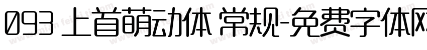 093 上首萌动体 常规字体转换